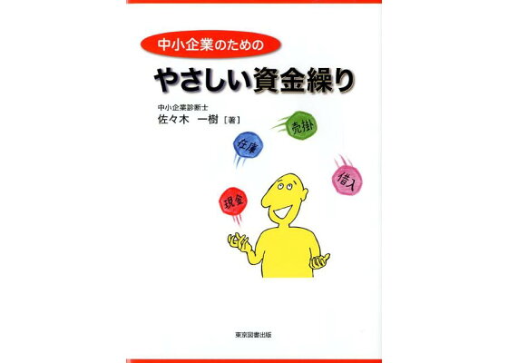 楽天ブックス 中小企業のためのやさしい資金繰り 佐々木一樹 本